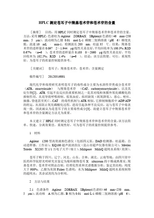 HPLC测定苍耳子中羧基苍术苷和苍术苷的含量
