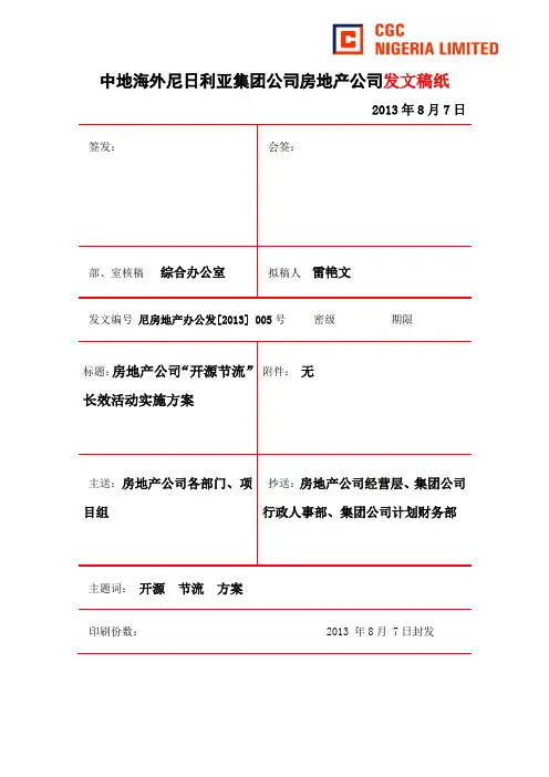 公司“开源节流”长效活动实施方案制度