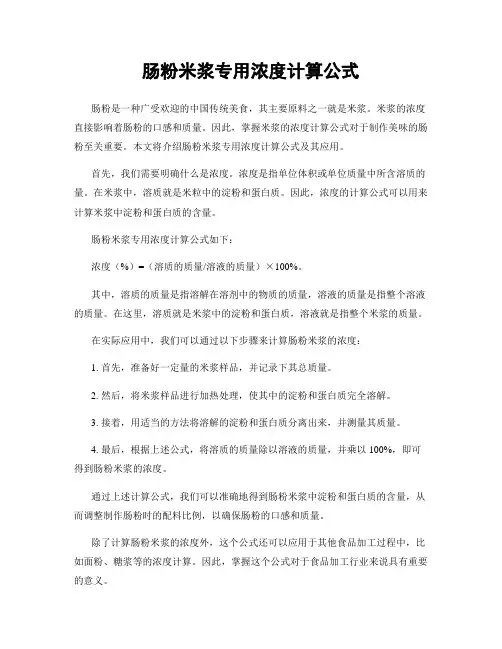 肠粉米浆专用浓度计算公式