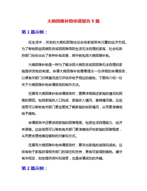 大病困难补助申请报告9篇