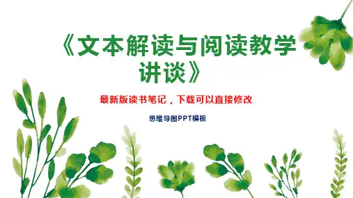 《文本解读与阅读教学讲谈》读书笔记PPT模板思维导图下载