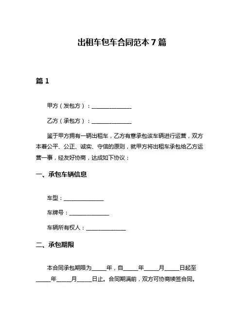 出租车包车合同范本7篇