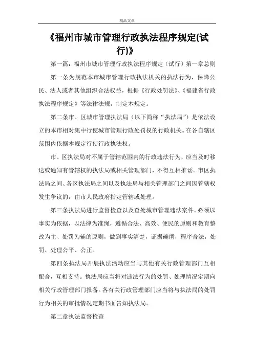 《福州市城市管理行政执法程序规定(试行)》