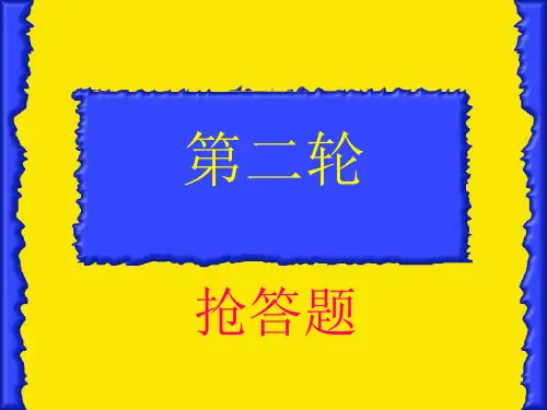 英语趣味知识竞赛
