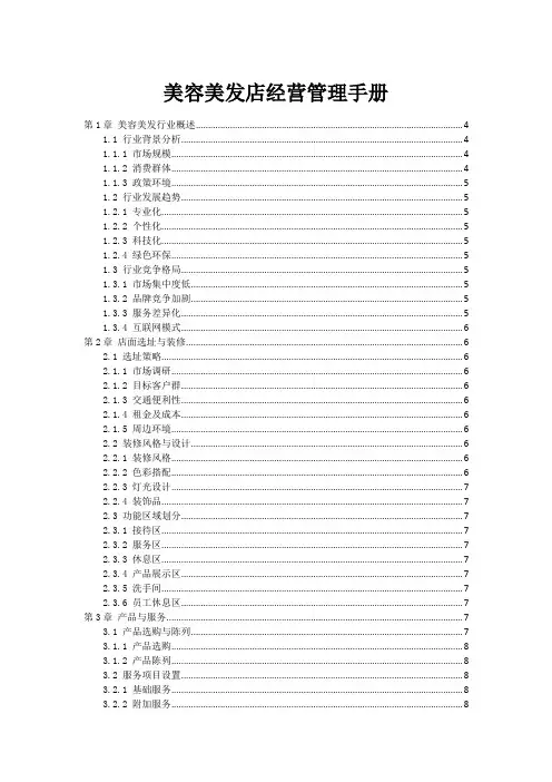 美容美发店经营管理手册