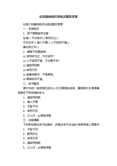 论语十则基础知识训练试题及答案