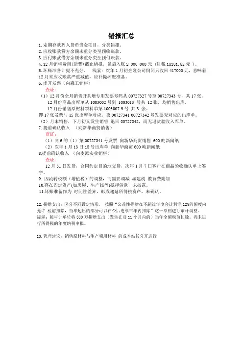 审计模拟实训第三版参考答案 错报汇总