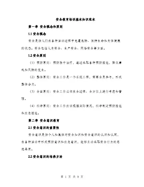 安全教育培训基本知识范本（三篇）