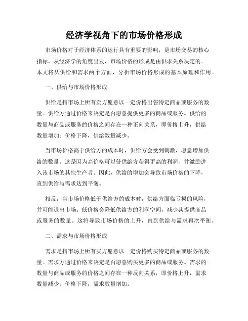 经济学视角下的市场价格形成