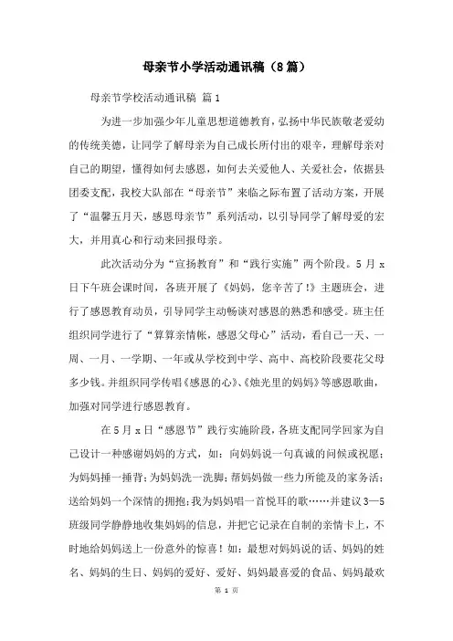 母亲节小学活动通讯稿(8篇)