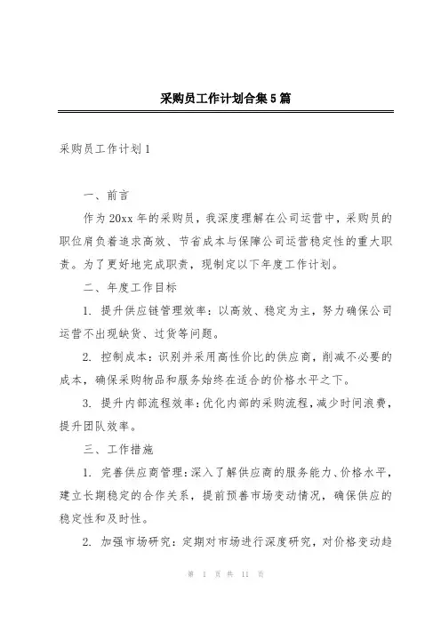 采购员工作计划合集5篇
