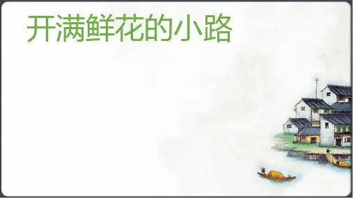 开满鲜花的小路 课件(共23张PPT)