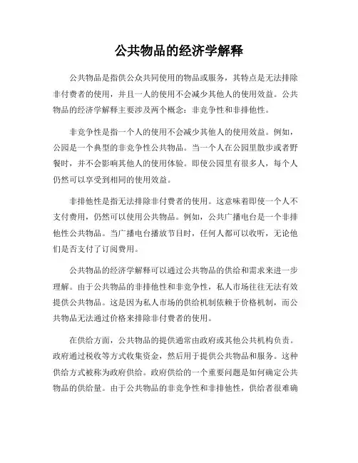 公共物品的经济学解释