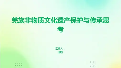 羌族非物质文化遗产保护与传承思考