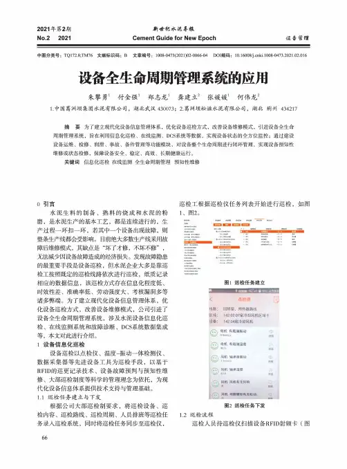 设备全生命周期管理系统的应用
