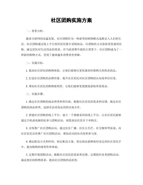 社区团购实施方案