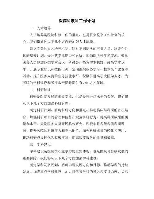 医院科教科工作计划