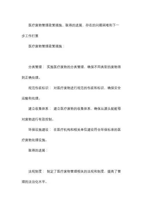 医疗废物管理政策措施、取得的进展、存在的问题困难和下一步工作打算