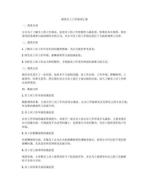 调查员工工作情况汇报