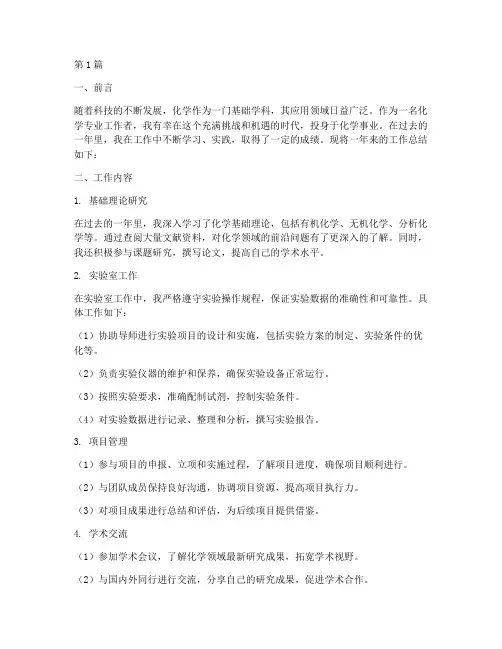 化学专业的工作总结范文(3篇)
