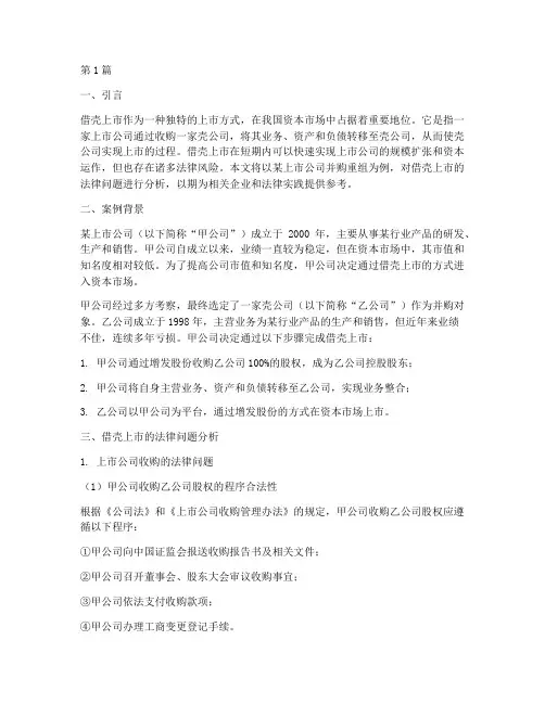 借壳法律案例分析题目(3篇)