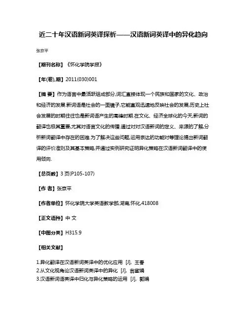 近二十年汉语新词英译探析——汉语新词英译中的异化趋向