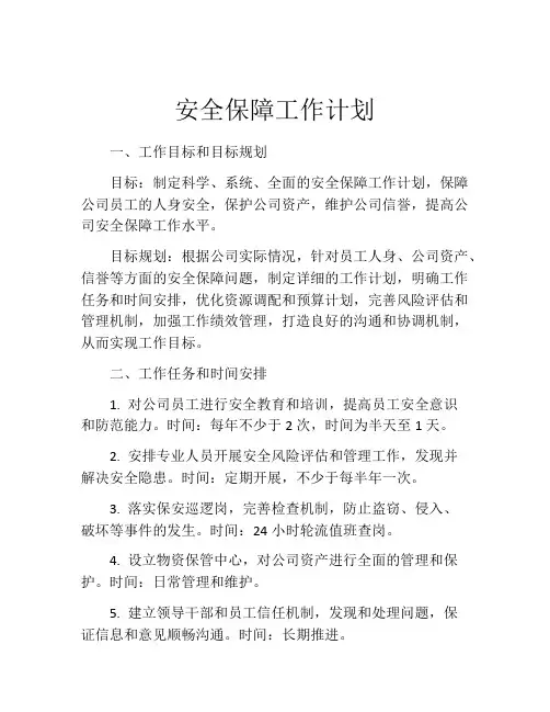 安全保障工作计划