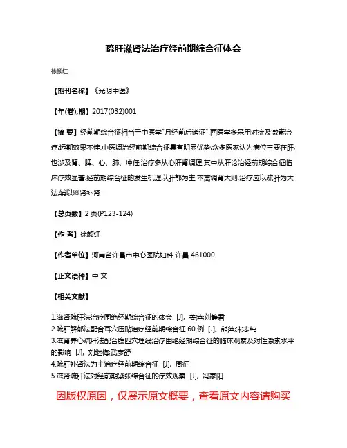疏肝滋肾法治疗经前期综合征体会