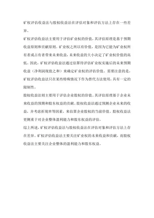 矿权评估收益法与股权收益法