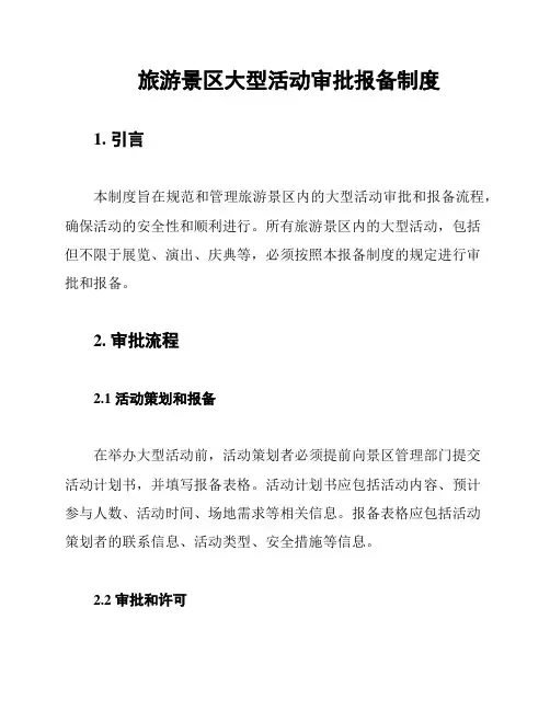 旅游景区大型活动审批报备制度