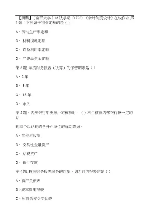 【奥鹏】[南开大学]18秋学期(1703)《会计制度设计》在线作业二满分答案.doc