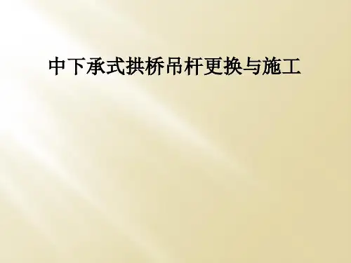 中下承式拱桥吊杆更换与施工