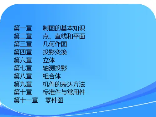 哈工大画法几何与机械制图答案