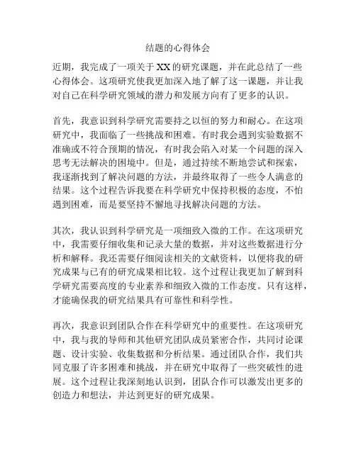 结题的心得体会