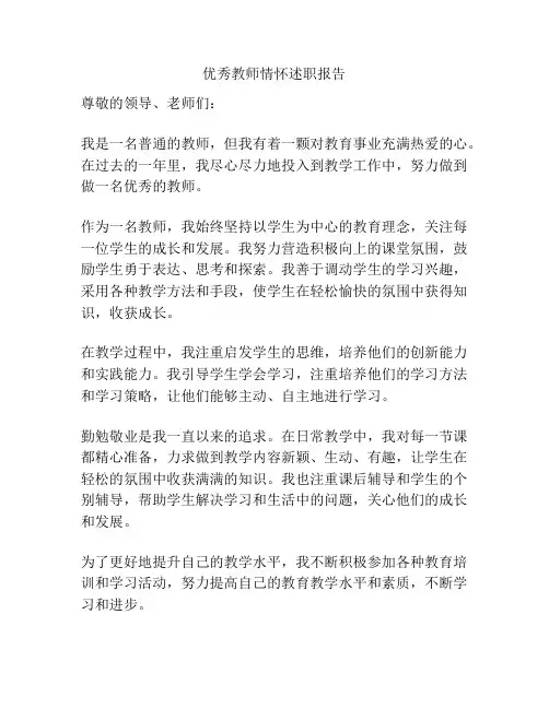 优秀教师情怀述职报告