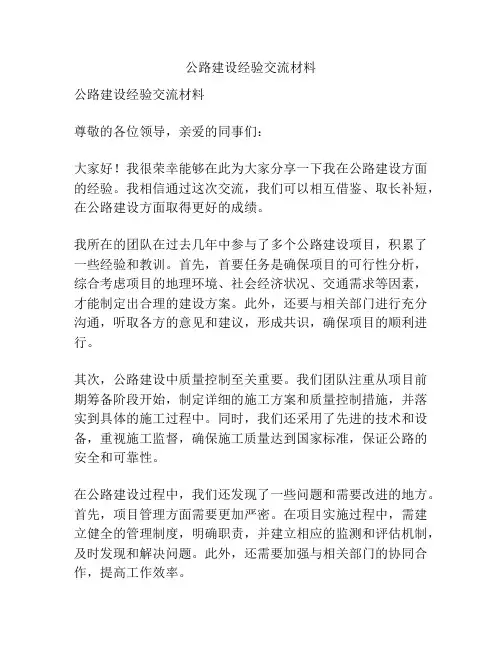 公路建设经验交流材料