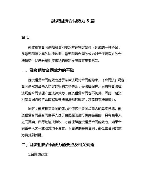 融资租赁合同效力5篇