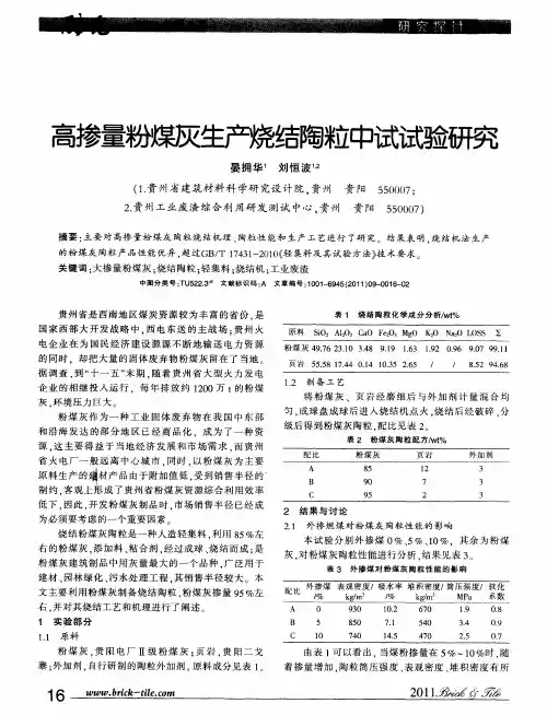高掺量粉煤灰生产烧结陶粒中试试验研究