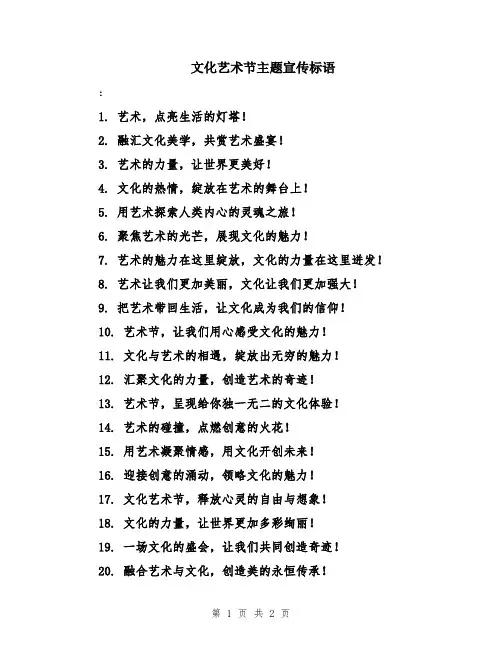 文化艺术节主题宣传标语
