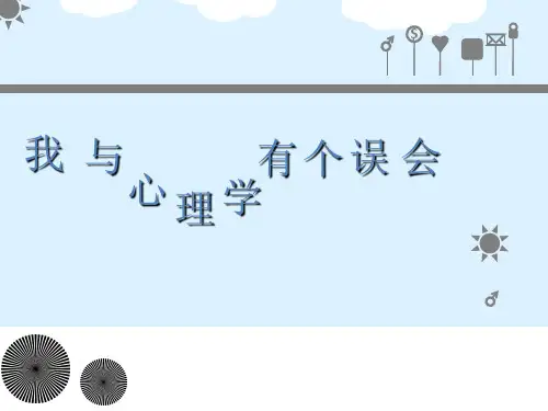 我与心理学有个误会课件 七年级心理健康