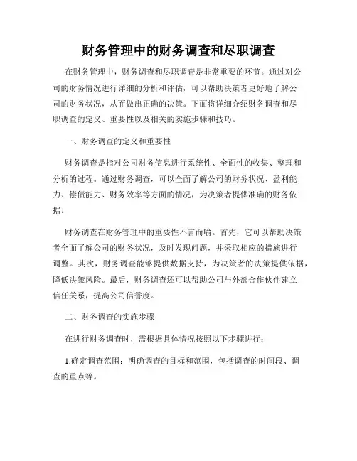 财务管理中的财务调查和尽职调查