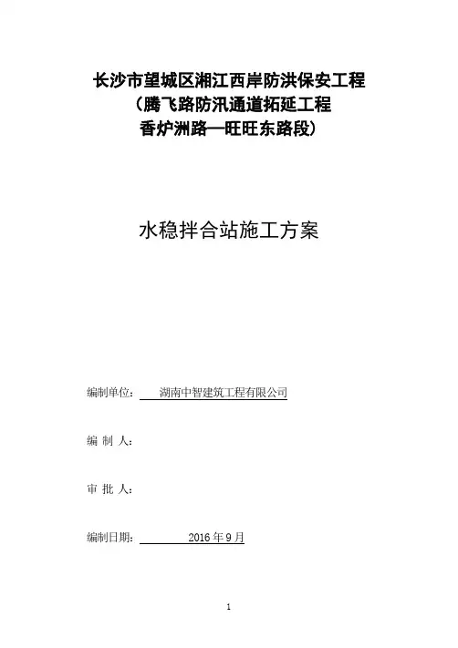 水稳拌合站施工方案