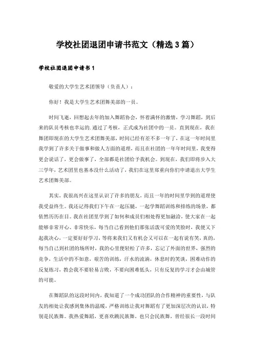 实用文_学校社团退团申请书范文(精选3篇)