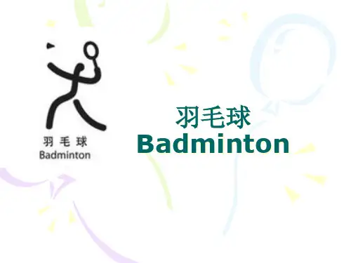 羽毛球的介绍