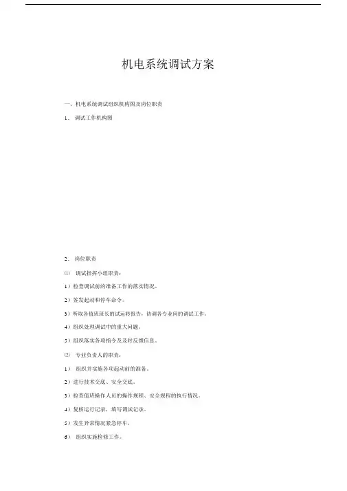 机电系统调试具体实施方案模板.doc