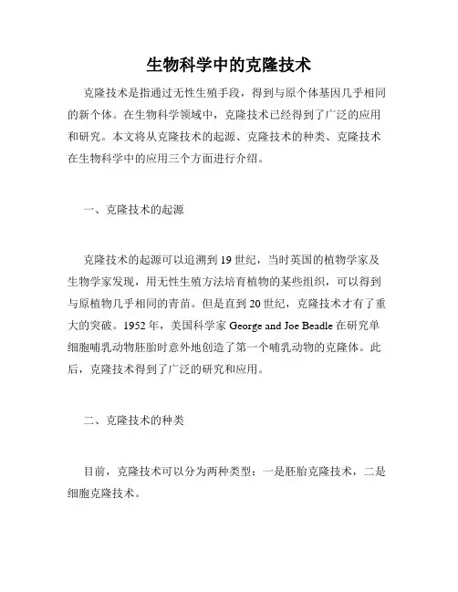 生物科学中的克隆技术