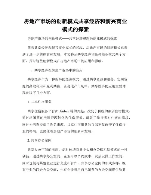房地产市场的创新模式共享经济和新兴商业模式的探索