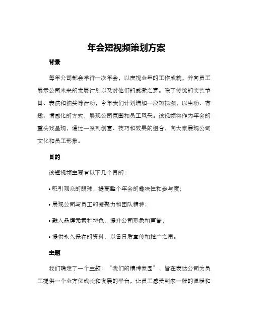 年会短视频策划方案