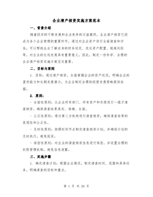 企业清产核资实施方案范本(四篇)