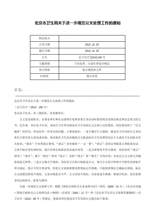 北京市卫生局关于进一步规范公文处理工作的通知-京卫办字[2010]100号